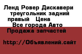 Ленд Ровер Дискавери3 треугольник задний правый › Цена ­ 1 000 - Все города Авто » Продажа запчастей   